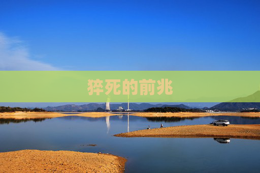 猝死的前兆