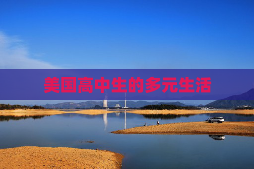 美国高中生的多元生活 美国高中生的多元生活