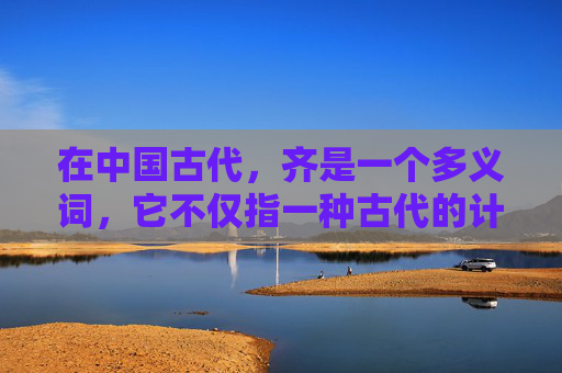在中国古代,齐是一个多义词,它不仅指一种古代的计量单位,也代表着一种文化和哲学理念。从政治到艺术,从饮食到礼仪,齐字贯穿了中华文明的方方面面。本文将探讨齐字在不同领域的应用及其深远影响 在中国古代,齐是一个多义词,它不仅指一种古代的计量单位,也代表着一种文化和哲学理念。从政治到艺术,从饮食到礼仪,齐字贯穿了中华文明的方方面面。本文将探讨齐字在不同领域的应用及其深远影响