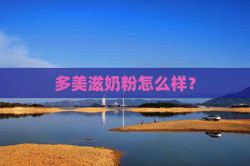 多美滋奶粉怎么样? 多美滋奶粉怎么样?