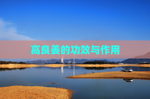 高良姜的功效与作用