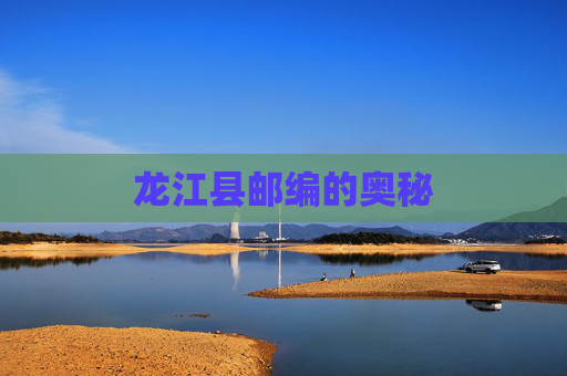 龙江县邮编的奥秘