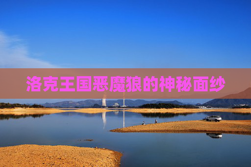 洛克王国恶魔狼的神秘面纱
