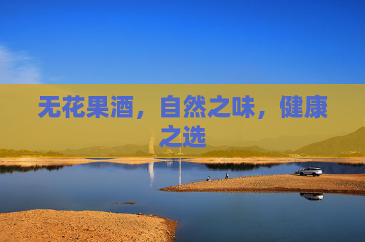 无花果酒，自然之味，健康之选