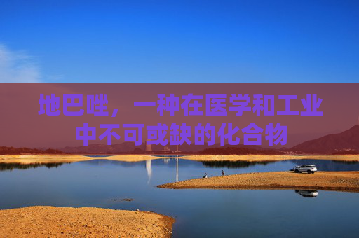 地巴唑,一种在医学和工业中不可或缺的化合物 地巴唑,一种在医学和工业中不可或缺的化合物