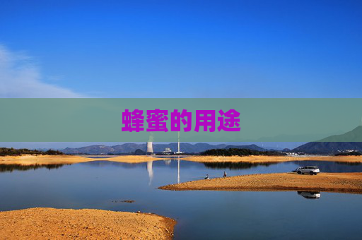 蜂蜜的用途