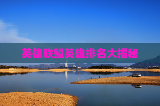 英雄联盟英雄排名大揭秘