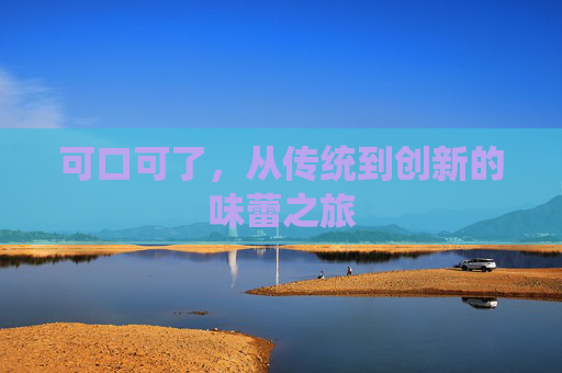 可口可了，从传统到创新的味蕾之旅