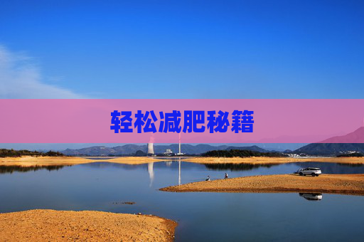 轻松减肥秘籍 轻松减肥秘籍