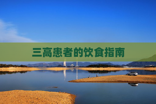 三高患者的饮食指南