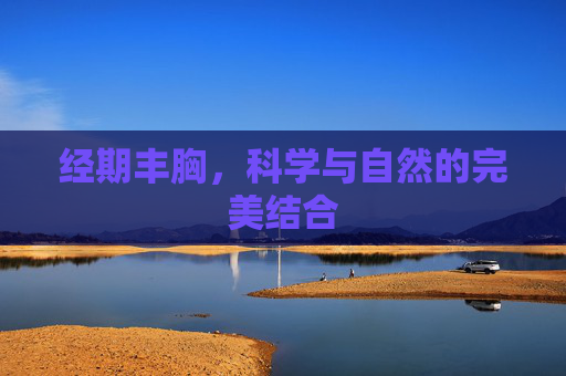 经期丰胸,科学与自然的完美结合 经期丰胸,科学与自然的完美结合