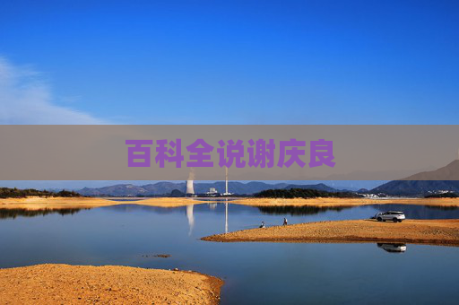 百科全说谢庆良 百科全说谢庆良