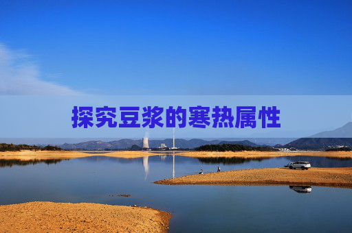 探究豆浆的寒热属性 探究豆浆的寒热属性