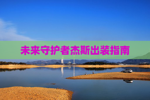 未来守护者杰斯出装指南