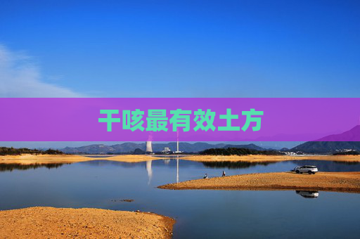 干咳最有效土方