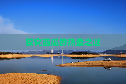 探究西瓜的热量之谜