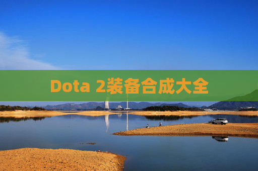Dota 2装备合成大全