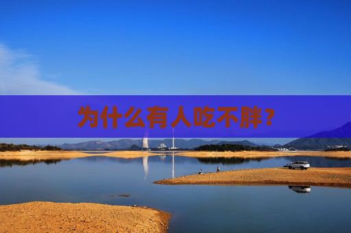 为什么有人吃不胖？