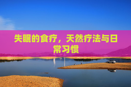 失眠的食疗，天然疗法与日常习惯