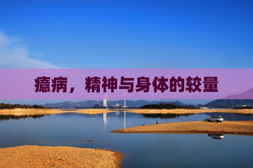 癔病，精神与身体的较量