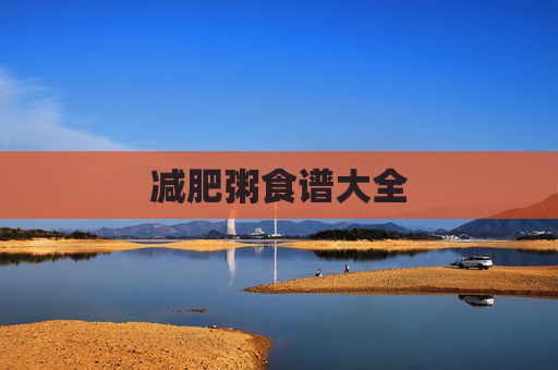 减肥粥食谱大全