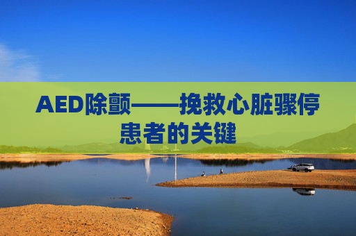 AED除颤——挽救心脏骤停患者的关键
