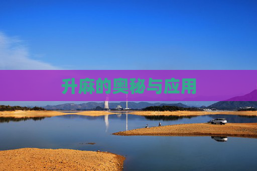 升麻的奥秘与应用