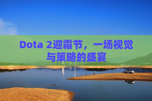 Dota 2迎霜节，一场视觉与策略的盛宴