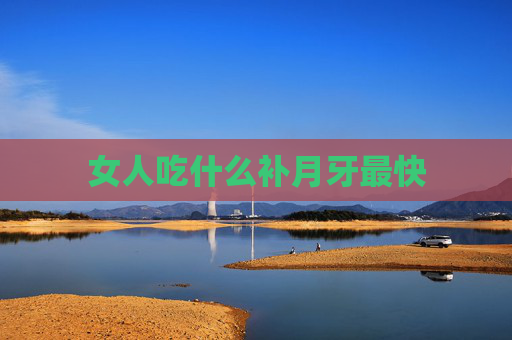 女人吃什么补月牙最快