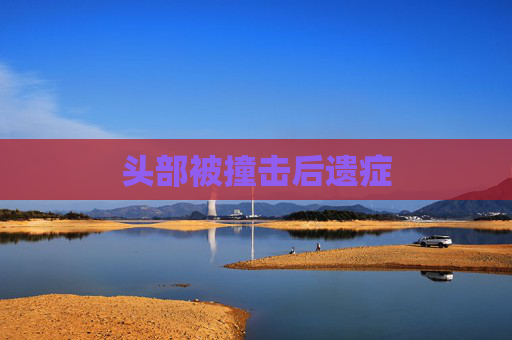 头部被撞击后遗症