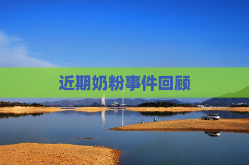 近期奶粉事件回顾