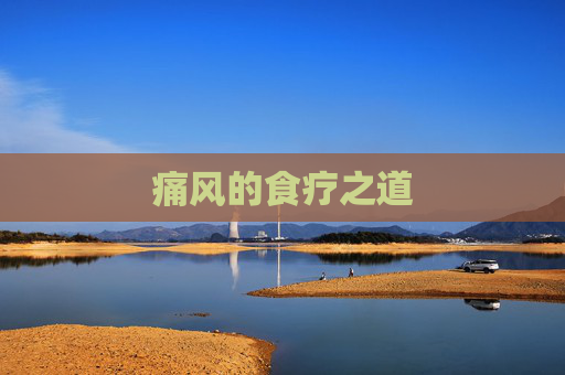 痛风的食疗之道