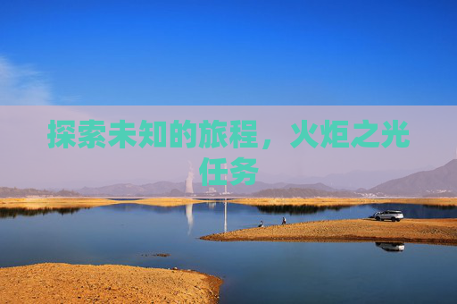 探索未知的旅程，火炬之光任务