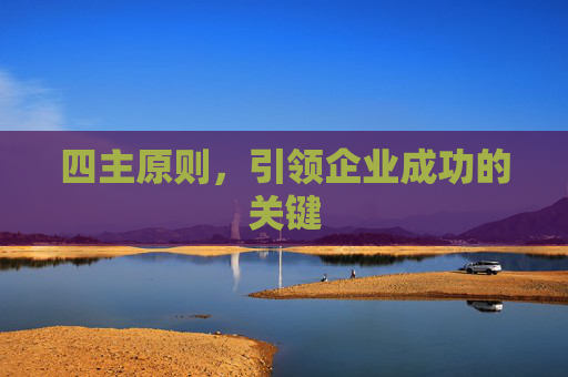 四主原则，引领企业成功的关键