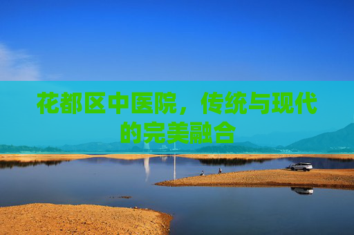 花都区中医院，传统与现代的完美融合