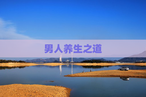男人养生之道 男人养生之道