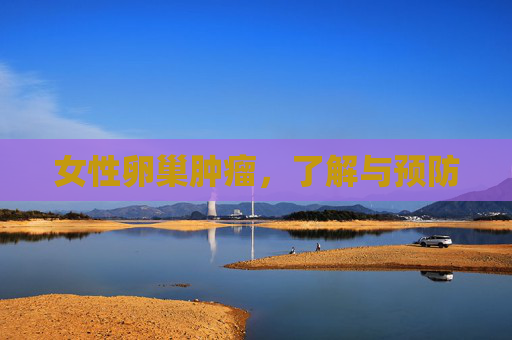 女性卵巢肿瘤，了解与预防