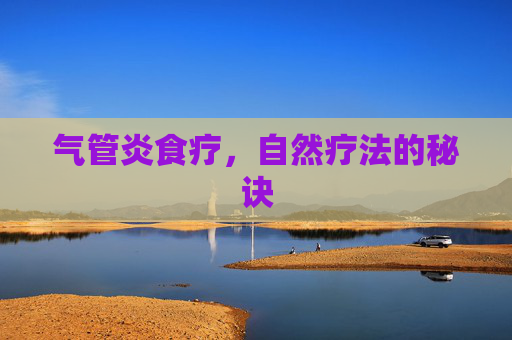 气管炎食疗，自然疗法的秘诀