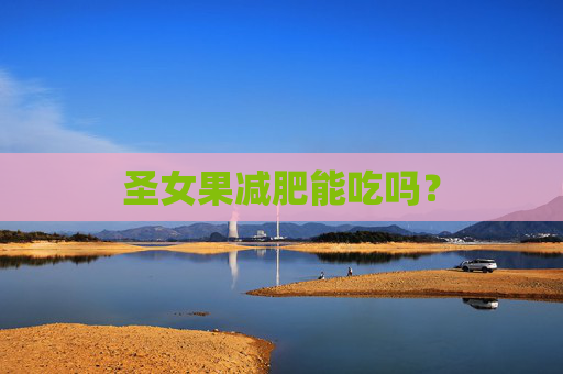 圣女果减肥能吃吗？