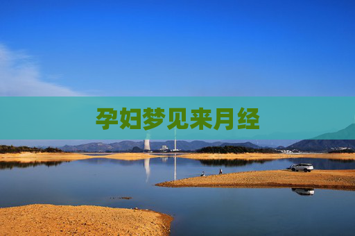 孕妇梦见来月经
