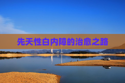 先天性白内障的治愈之路