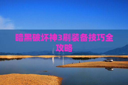 暗黑破坏神3刷装备技巧全攻略