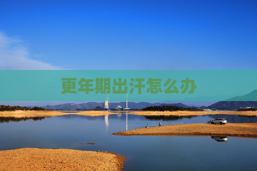 更年期出汗怎么办