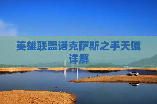 英雄联盟诺克萨斯之手天赋详解