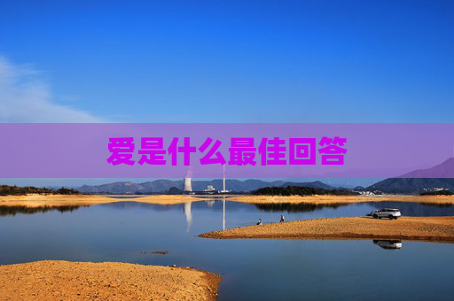 爱是什么最佳回答