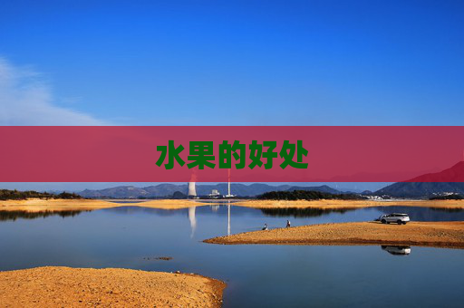 水果的好处