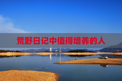 荒野日记中值得培养的人