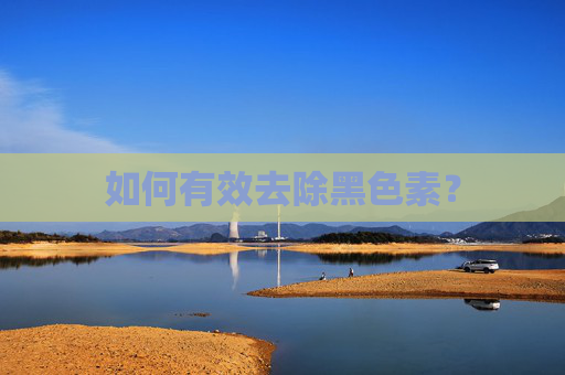 如何有效去除黑色素？