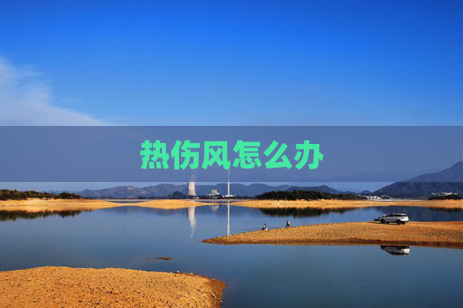 热伤风怎么办