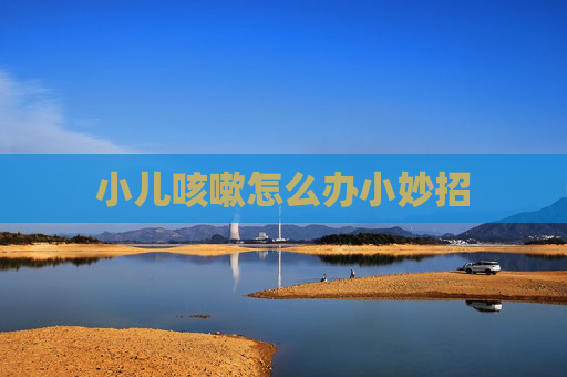 小儿咳嗽怎么办小妙招